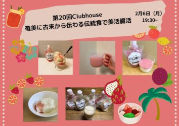 2022年度　第20回　Clubhouse:奄美に古来から伝わる伝統食で腸活💚～Z世代がアイコンを手料理に変えて事業者さんと本音トーク～