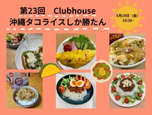 2023年度　第23回　Clubhouse:沖縄タコライスしか勝たん！！～Z世代がアイコンを手料理に変えて事業者さんと本音トーク～