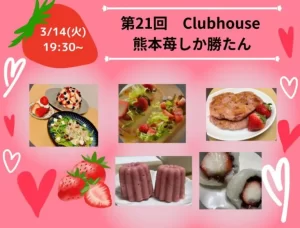 2022年度　第21回　Clubhouse:熊本苺🍓しか勝たん！！～Z世代がアイコンを手料理に変えて事業者さんと本音トーク～