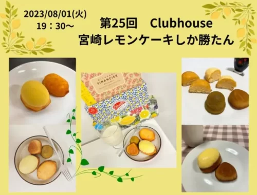 2023年度　第25回　Clubhouse：宮崎レモンケーキしか勝たん！！～Z世代がアイコンを手料理に変えて事業者さんと本音トーク～