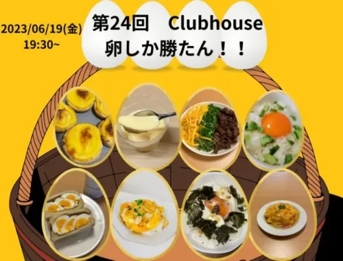 2023年度　第24回　Clubhouse：卵しか勝たん！！～Z世代がアイコンを手料理に変えて事業者さんと本音トーク～